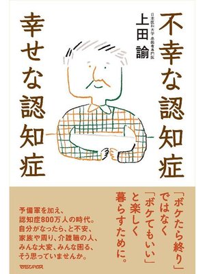cover image of 不幸な認知症 幸せな認知症